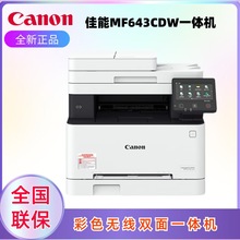 Canon佳能MF643Cdw/彩色激光打印机复印扫描一体机无线办公专用