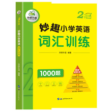 妙趣小学英语词汇训练2年级词汇学习手册全国通用图解小学高频词