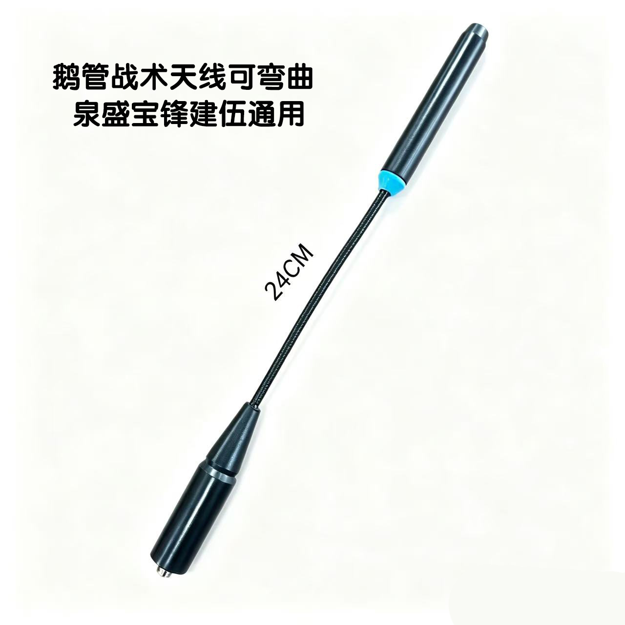 对讲机鹅管战术天线可弯曲24cm通用UV双段SMA公头高增益手台天线