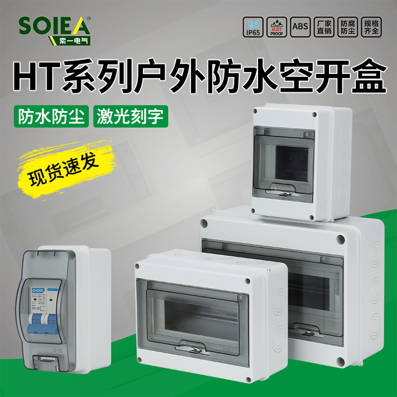 明装配电箱空开盒户外防水电盒空气开关保护盒塑料漏电家用小电箱