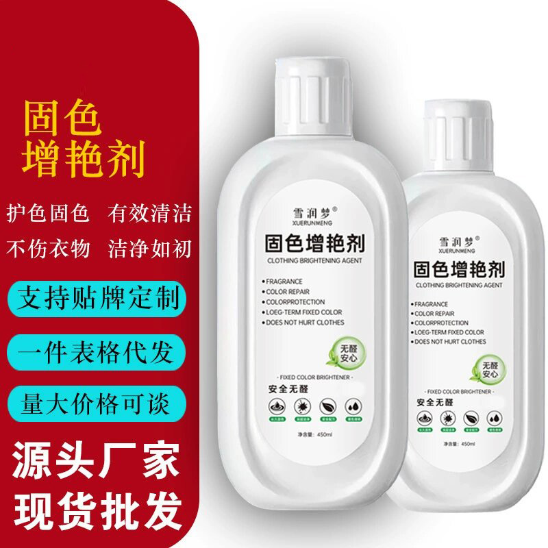 衣物固色增艳剂养护衣服染色掉色衣服有效固色解决衣物颜色厂家代