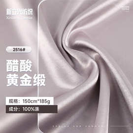 醋酸黄金缎面料 185g轻奢缎面面料 时尚礼服连衣裙半身裙缎面布料