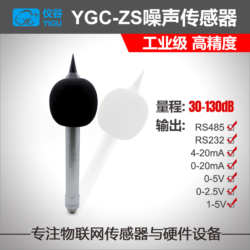 工业级高精度气象噪声传感器噪音传感器模块噪声变送器分贝测试器