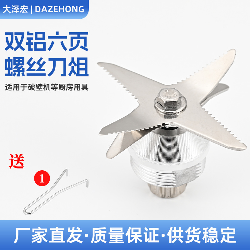 Icebreaker Double Aluminum Six-Blade Screwdriver Food Processor Juicer Blade Blender Soy Milk Juicer Knife Set Bearing