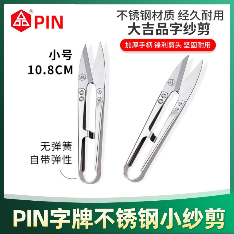 PIN品字牌全不锈钢纱剪缝纫机线头剪家用小剪刀服装剪裁缝U型纱剪