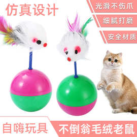 狗猫玩具不倒翁老鼠毛绒羽毛逗猫棒训练宠物互动猫毛绒老鼠逗猫棒