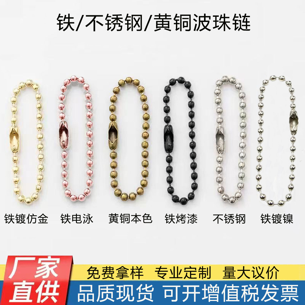 工厂现货不锈钢波珠链铁链铜链条吊牌链玩具公仔diy饰品配链挂件
