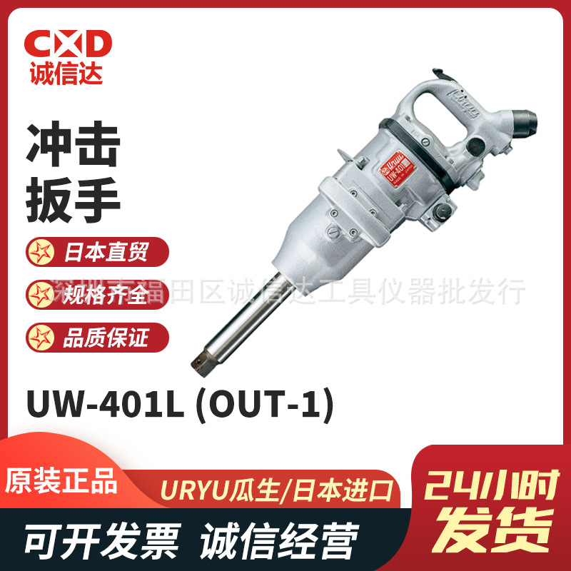 日本URYU瓜生 UW-401/401L 手持便携型冲击扳手气动扳手电动扳手