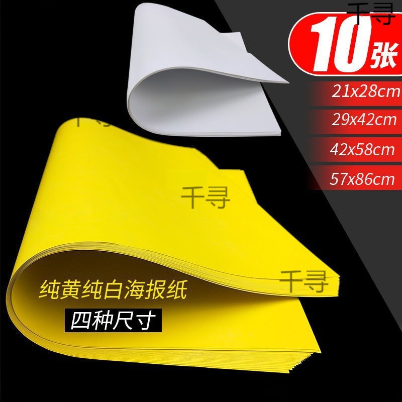 POP海报纸 空白纯黄色纯白色超市特价药店手绘广告纸A1A2A3A4