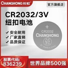 长虹CR2032纽扣电池  汽车钥匙遥控器电子秤3V锂电池1节工业装