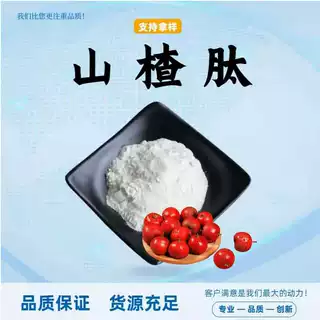 山楂肽粉食品级原料山楂提取物水溶性粉小分子肽粉末现货包邮