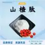 小分子水溶性原料山楂肽粉