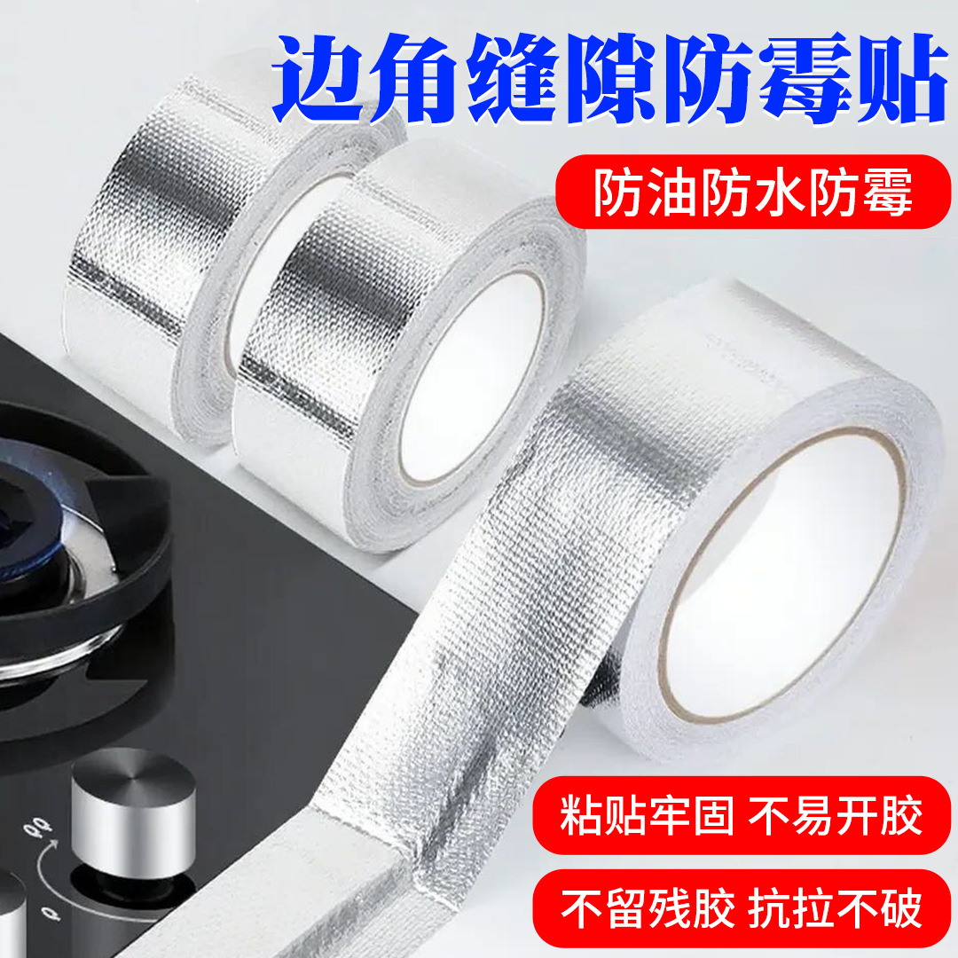防霉防水玻纤铝箔胶带厨房铝箔美缝贴防油防潮耐高温灶台阻燃贴纸
