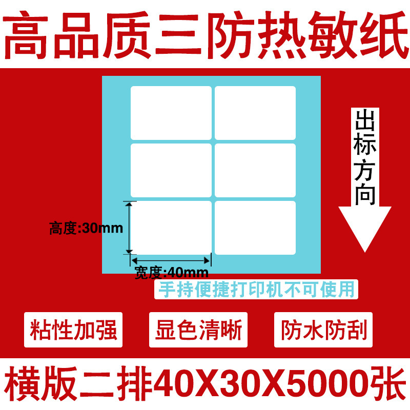三防热敏标签打印纸不干胶标签60×40*30电子称价格标签条码贴纸|undefined