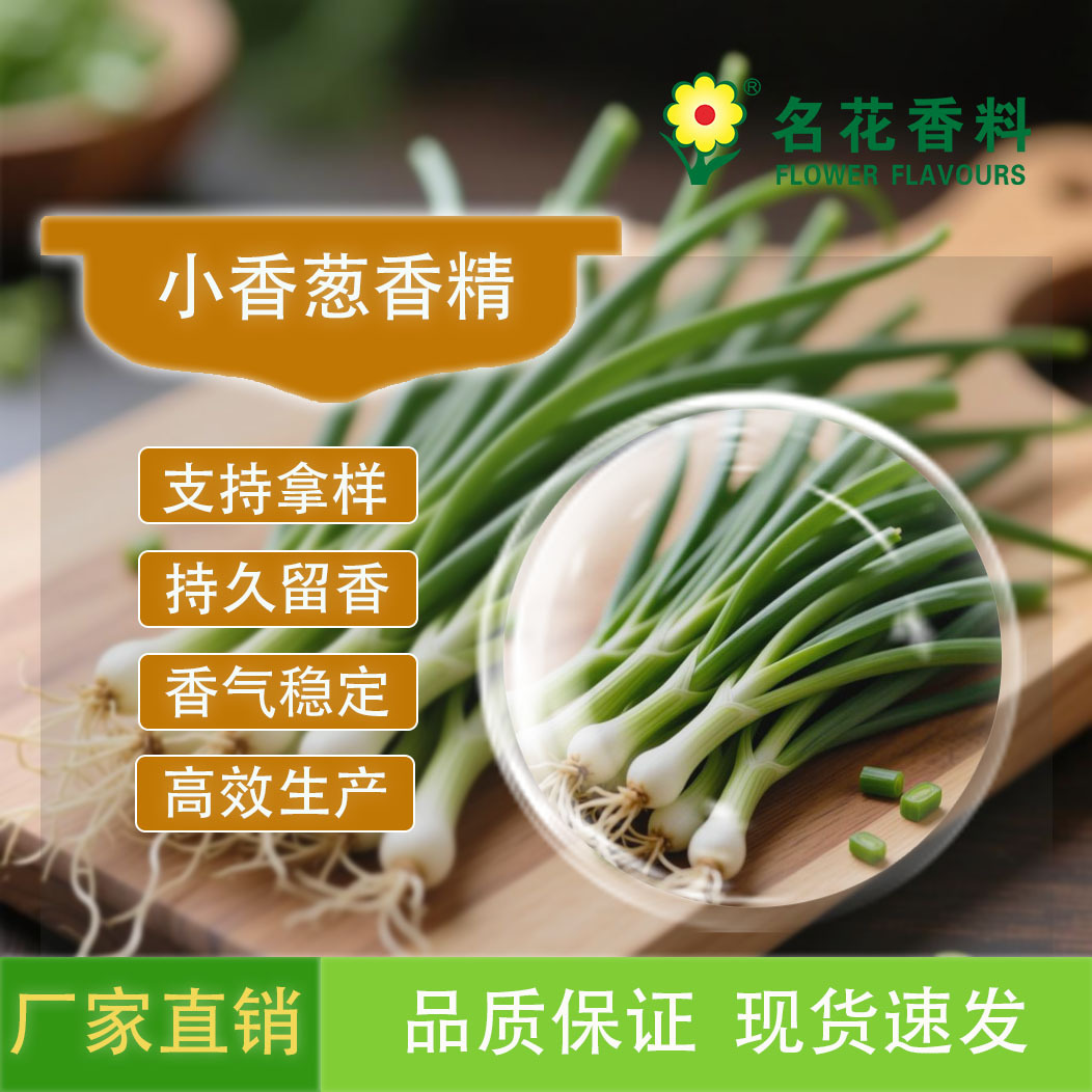 厂家供应高品质小香葱香精/ 休闲食品 饼干 面包等系列食用香精