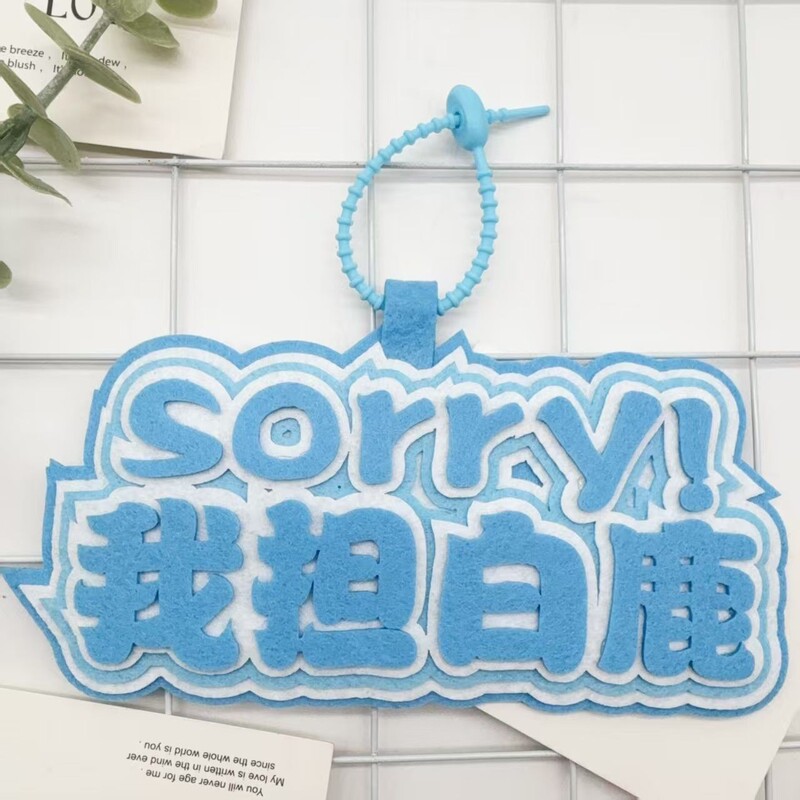白鹿不织布明星周边应援包包挂件创意个性书包钥匙扣挂饰挂件|undefined