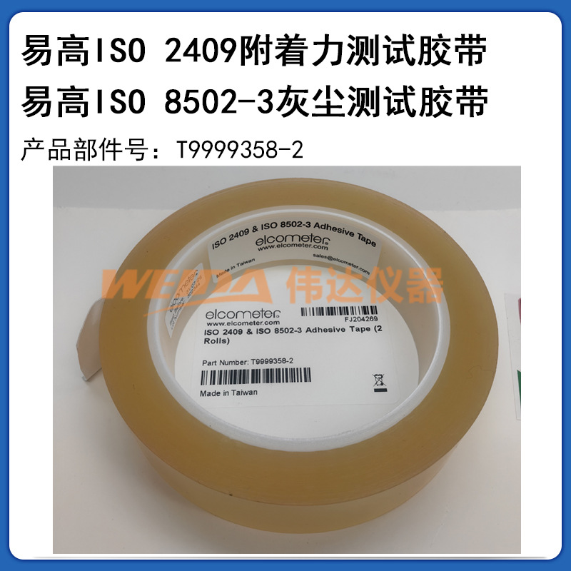 易高E142-1灰尘测试胶带 清洁度测试ISO 8502-3标准，含税