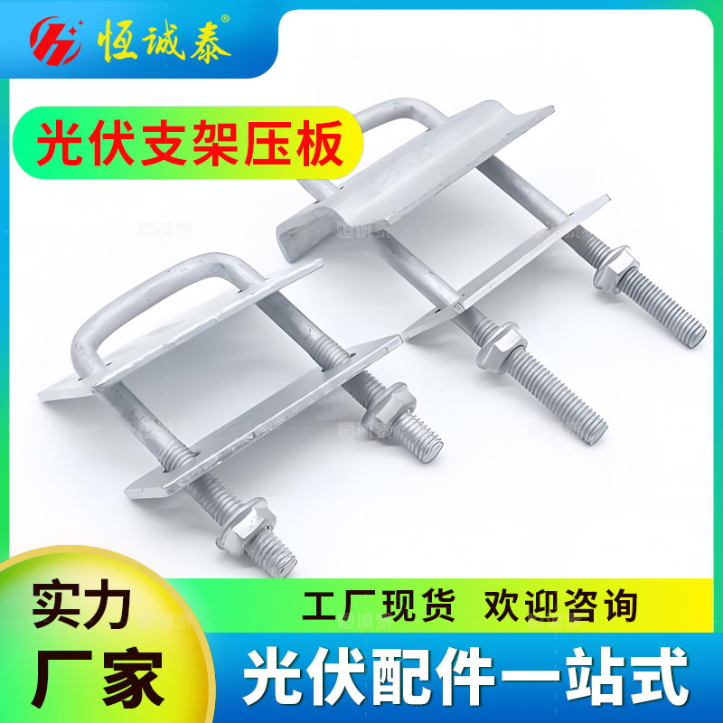 工厂直发单双压板U型丝光伏支架配件压块单双孔热镀锌光伏压板