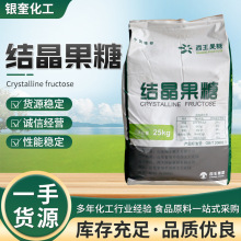 现货批发西王结晶果糖食品添加剂甜味剂饮料烘焙用西王结晶果糖