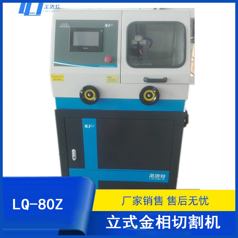 厂家销售LQ-80Z/100B 立式金相切割机 数显全自动试样切割机