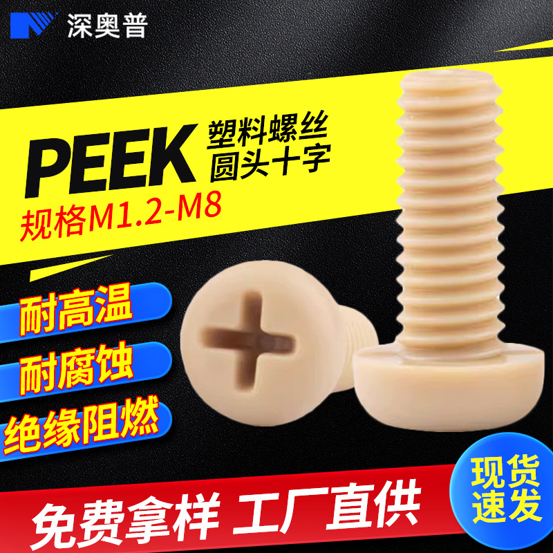绝缘阻燃PEEK高强度塑料螺丝 耐高温耐腐蚀尼龙圆头十字螺钉 螺栓