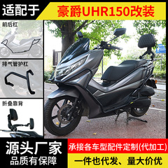 适用豪爵UHR150护杠摩托车保险杠前后排气杠折叠靠背货架防摔改装