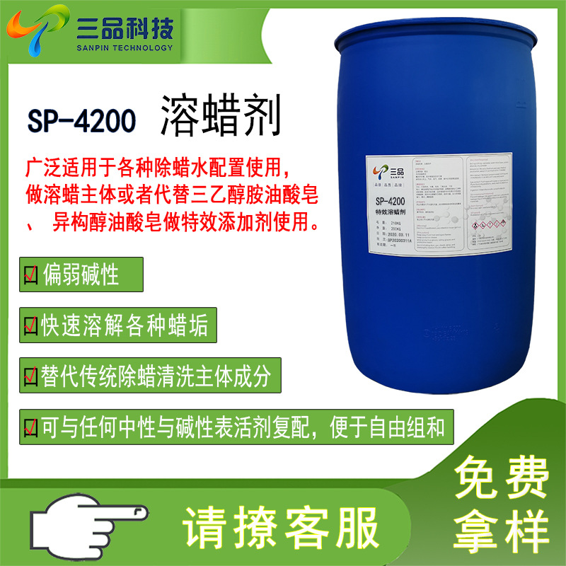 SP4200溶蜡剂表面活性剂中性碱性除蜡水配方设计原料除蜡清洗主体