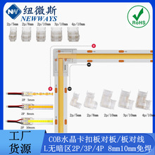 COB 2P/3P/4P 8mm10mm水晶免焊卡扣RGB LED 板对线/板对板 连接器