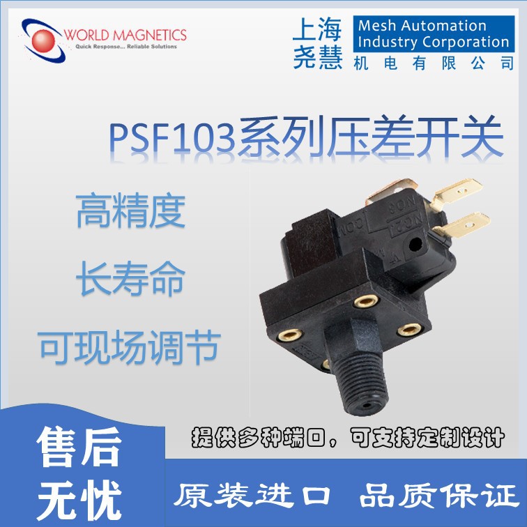 美国WORLD MAGNETICS世磁PSF103系列 微压压差开关 微动开关