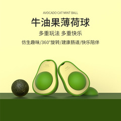 廠家貓薄荷球自嗨逗貓神器旋轉球牛油果舔舔樂貓玩具一件代發