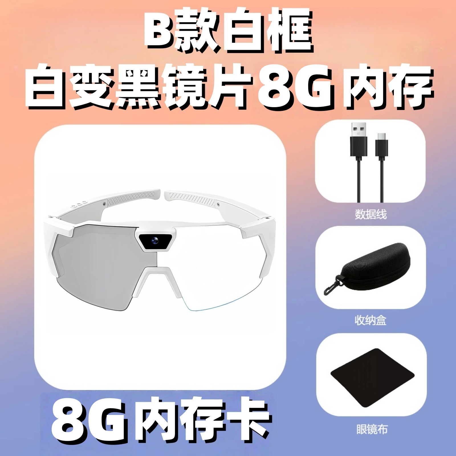 Model B (white frame) white to black lens 8G memory card
