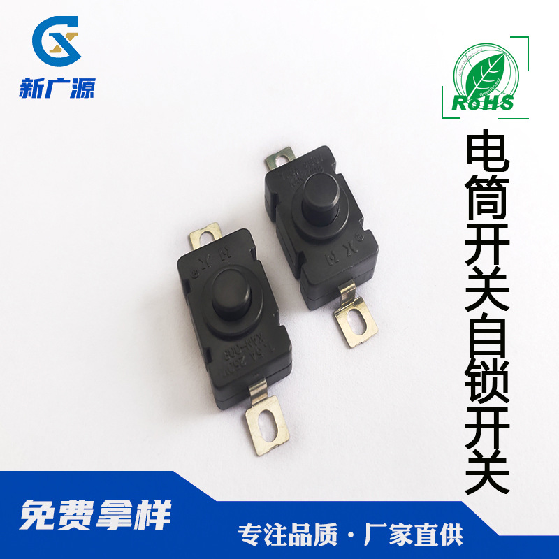 新广源 手电筒开关 强光手电筒按钮开关黑白两色自锁无锁按钮开关