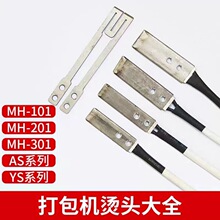 全自动打包机配件烫头组合发热熔接烙烫带片内热烫头加热片下滑板