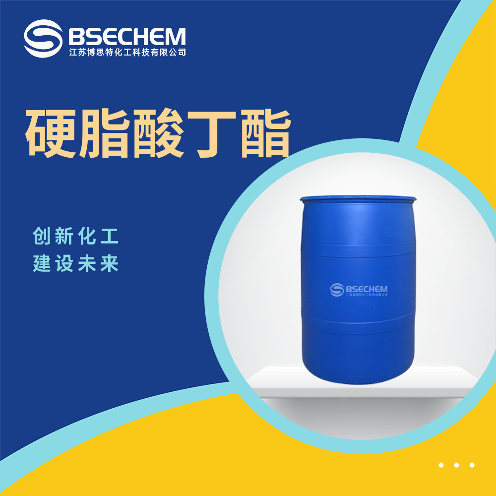 硬脂酸丁酯 化妆品原料 食品添加剂 123-95-5 现货