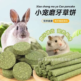 仓鼠零食;兔子主粮;狗咬胶/磨牙棒