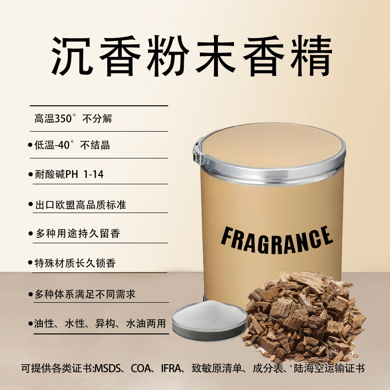 沉香粉末香精耐高温注塑烘焙吹膜造粒猫砂玩具耐酸耐碱各类加香