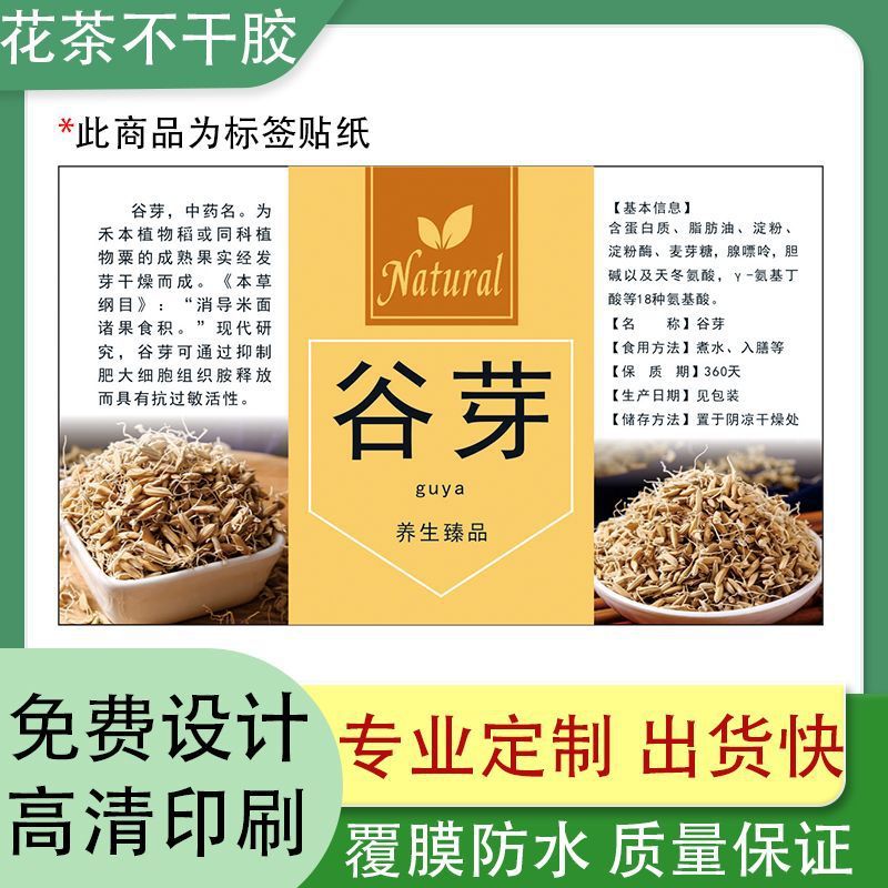 谷芽标签纸名字商标通用干货包装袋贴瓶贴覆膜带胶自粘防水可设计