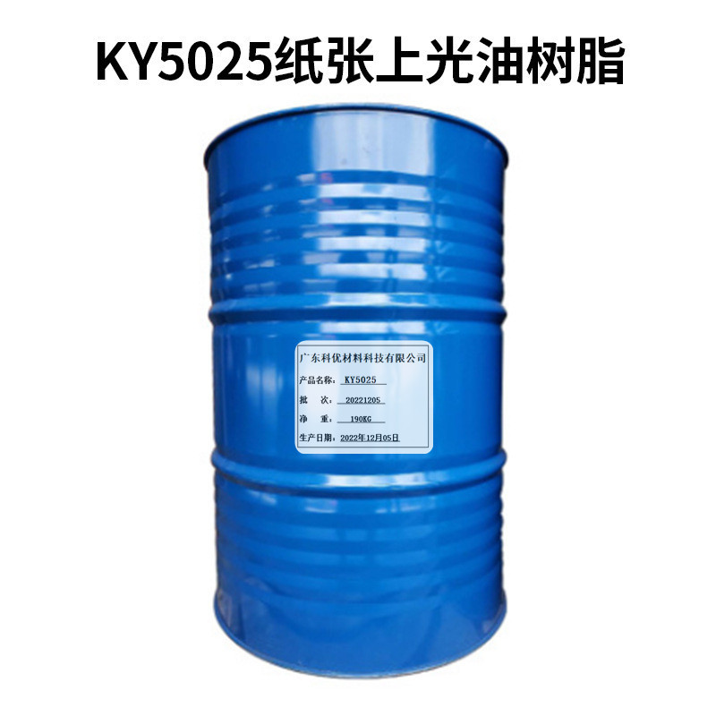 KY5025纸张上光油树脂 20KG/桶 190KG/桶 1桶起批 厂家直销