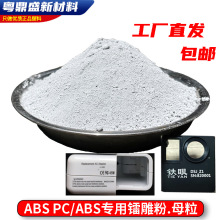 ABS PC/ABS塑料专用镭雕粉 激光粉 镭雕母粒 激光打标助剂 包邮