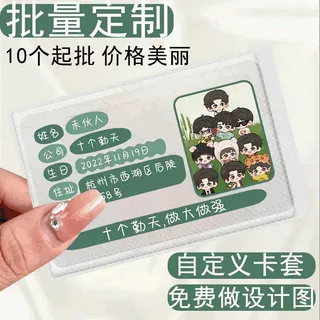 定制身份卡套自制挡脸自定义保护套明星应援证件信息遮挡批量定制