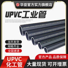 Formosa Plastics Huaya upvc 工業用パイプ プラスチックパイプ継手 給水管 硬質パイプ ダークグレー 酸およびアルカリ耐性 UPVC 化学パイプ