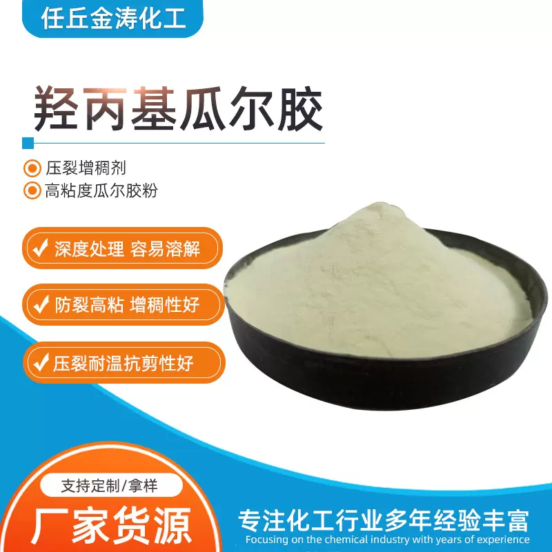 羟丙基瓜尔胶  钻井压裂用增稠稳定剂玩具原料