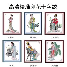 正品蒙娜丽莎皇室十字绣 金陵十二钗 古风人物线绣 有勾边非满绣