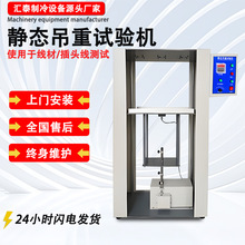 静态吊重试验机插头线静态吊重拉力试验机电源线材吊重拉力测试机