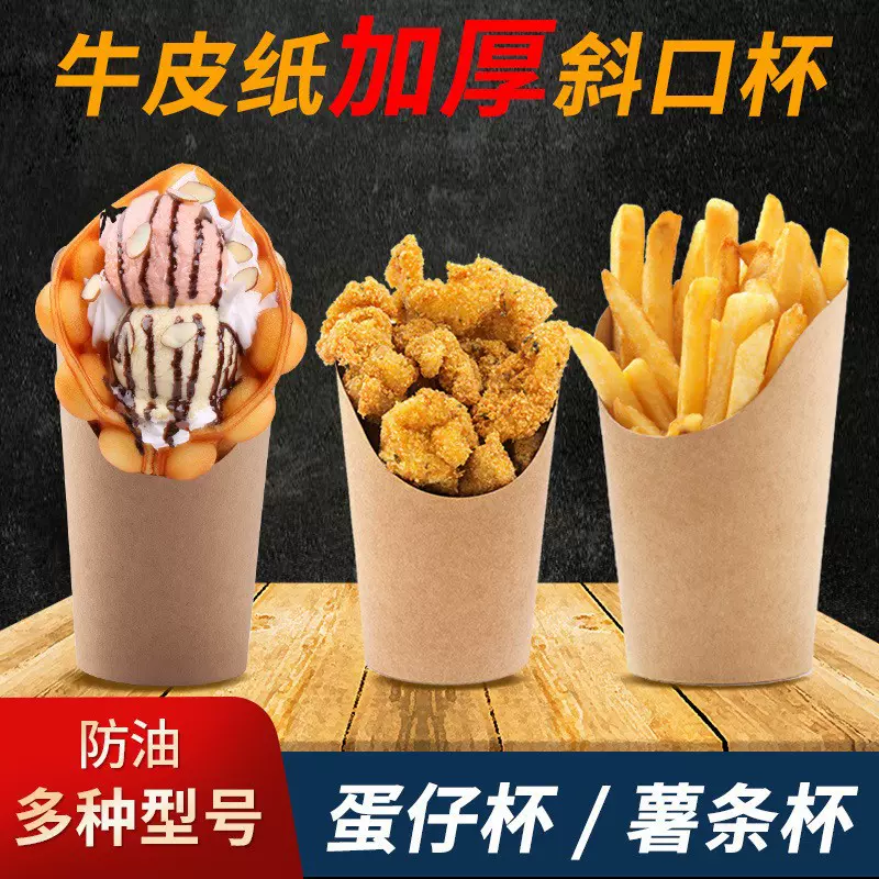 牛皮冰激淋鸡蛋仔纸杯斜口杯一次性薯条杯批发蛋仔鸡米花纸杯加厚