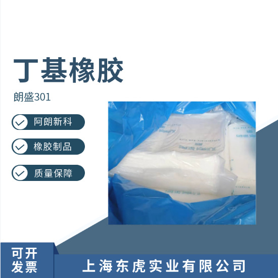丁基橡胶301 朗盛丁基301 丁基胶301 阿朗新科301