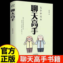 5分钟漫画聊天高手书籍口才社交职场人际交往刷新你的聊天新观念