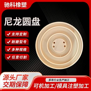 定制尼龙圆盘耐磨塑料制品尼龙圆形垫板加工大直径尼龙圆盘