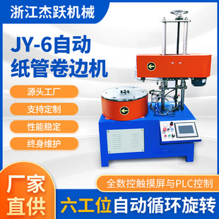JY-6 Автоматическая бумажная трубка машина с рулон