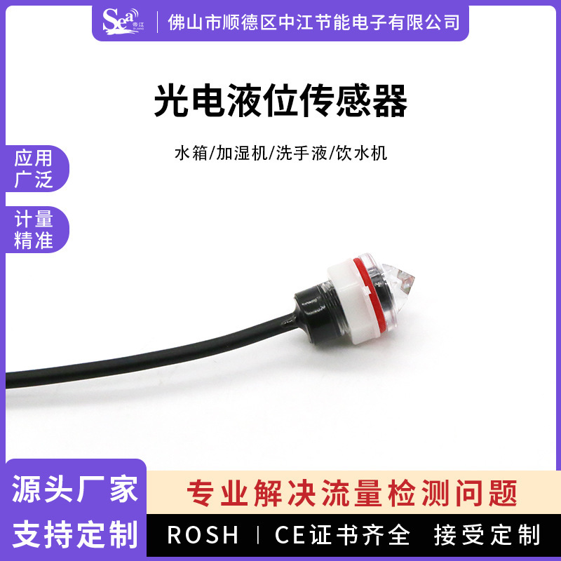 Photoelectric Liquid Level Sensor Built-In Liquid Level Control Water Tank Control Humidifier Water Level Probe High Precision